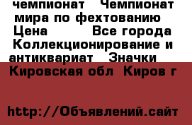 11.1) чемпионат : Чемпионат мира по фехтованию › Цена ­ 490 - Все города Коллекционирование и антиквариат » Значки   . Кировская обл.,Киров г.